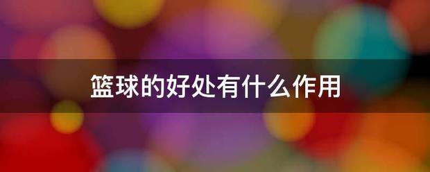 为什么需要在篮球训练中弥补体能上的差距_2